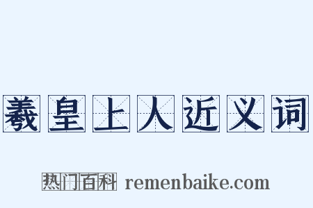 羲皇上人近义词是什么意思的图片